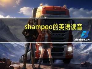 shampoo的英语读音（shampoo-英语单词简介）