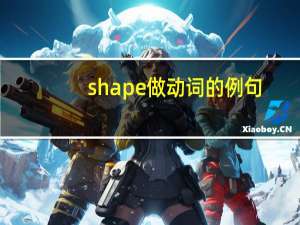 shape做动词的例句