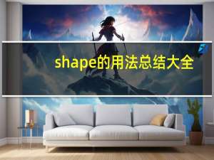 shape的用法总结大全