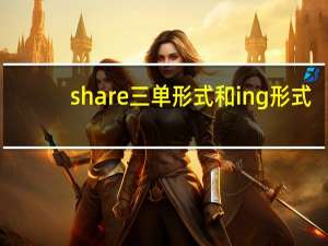 share三单形式和ing形式