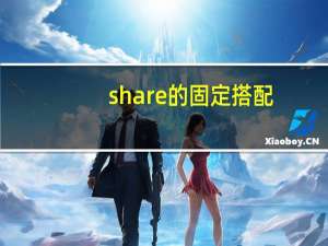 share的固定搭配