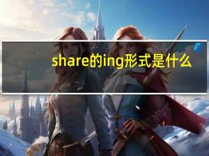 share的ing形式是什么