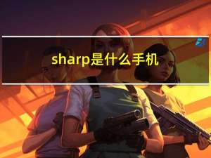 sharp是什么手机（sharp是什么牌子的手机）