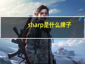 sharp是什么牌子