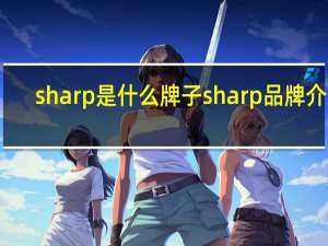 sharp是什么牌子 sharp品牌介绍