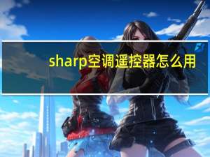 sharp空调遥控器怎么用