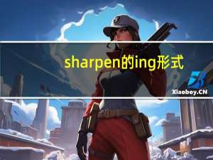 sharpen的ing形式