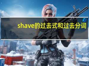 shave的过去式和过去分词