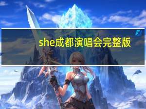 she成都演唱会完整版（she成都演唱会）