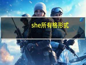 she所有格形式