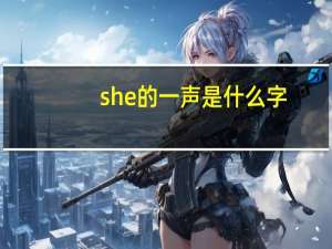 she的一声是什么字