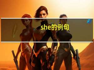 she的例句
