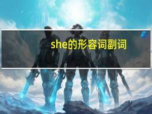 she的形容词 副词