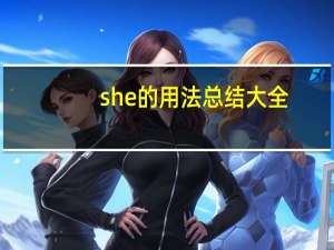 she的用法总结大全