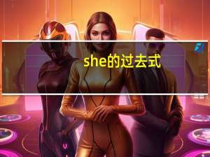 she的过去式，和过去分词