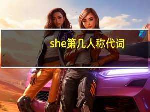 she第几人称代词