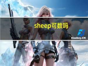 sheep可数吗