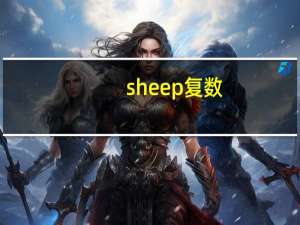 sheep复数