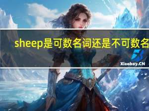 sheep是可数名词还是不可数名词