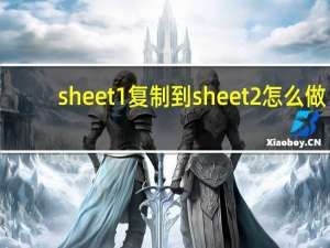 sheet1复制到sheet2怎么做（sheet1复制到sheet2）