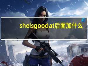she is good at后面加什么