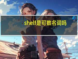 shelf是可数名词吗