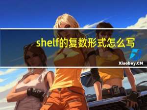 shelf的复数形式怎么写