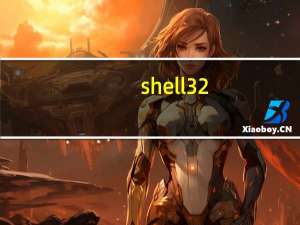 shell32.dll 免费版（shell32.dll 免费版功能简介）