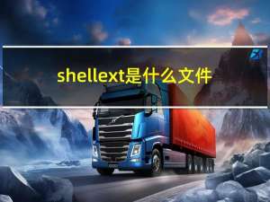 shellext是什么文件（shellext）