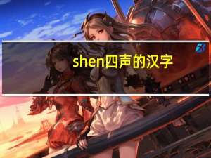 shen四声的汉字