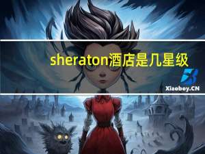 sheraton酒店是几星级