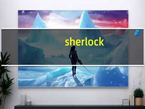 sherlock（关于sherlock的介绍）