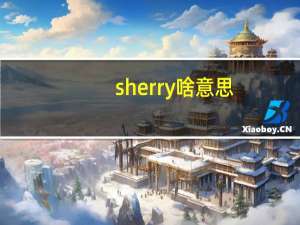 sherry啥意思（sherry什么意思）