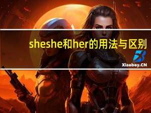 she she和her的用法与区别