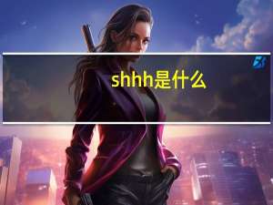 shhh是什么