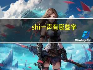 shi一声有哪些字