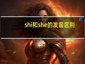 shi和she的发音区别