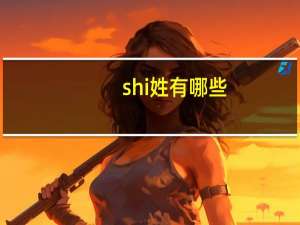 shi姓有哪些