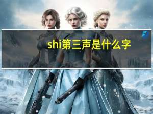 shi第三声是什么字