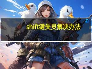 shift键失灵解决办法（shift键）