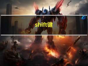 shift键（shift bin）