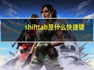 shift tab是什么快捷键