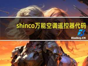 shinco万能空调遥控器代码（万能空调遥控器代码）