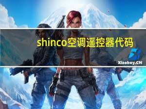 shinco空调遥控器代码