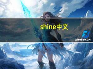 shine中文（shone）