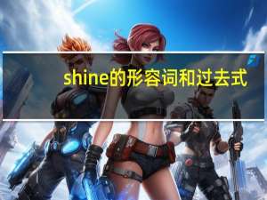 shine的形容词和过去式