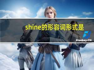 shine的形容词形式是？