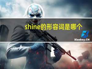 shine的形容词是哪个