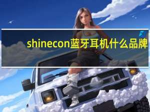 shinecon蓝牙耳机什么品牌