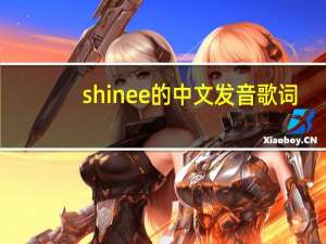 shinee的中文发音歌词